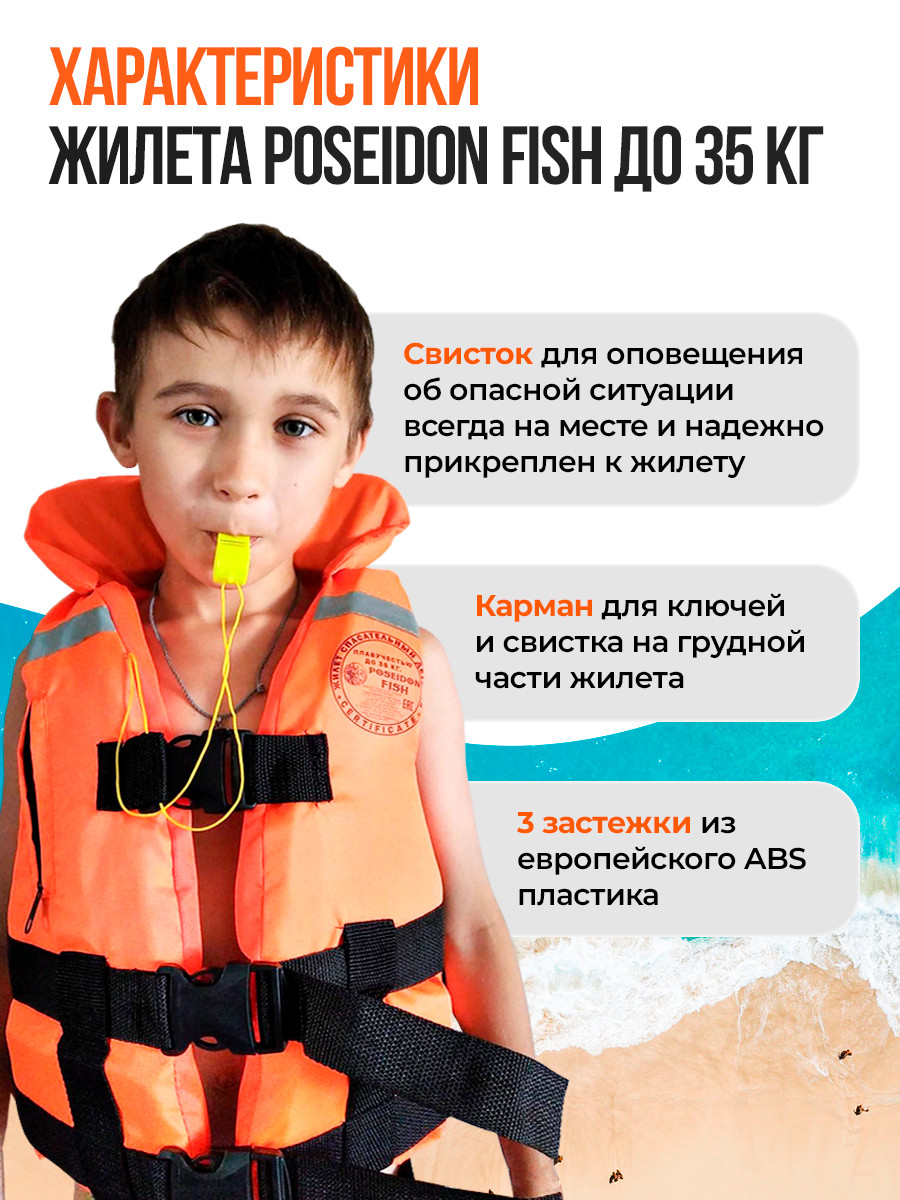 Жилет спасательный детский Poseidon Fish до 35 кг - фото 4 - id-p149222682