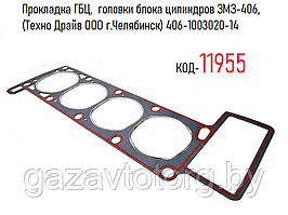 Прокладка ГБЦ,  головки блока цилиндров ЗМЗ-406, (Техно Драйв ООО г.Челябинск) 406-1003020-14