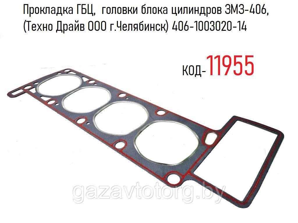 Прокладка ГБЦ, головки блока цилиндров ЗМЗ-406, (Техно Драйв ООО г.Челябинск) 406-1003020-14 - фото 1 - id-p143802655