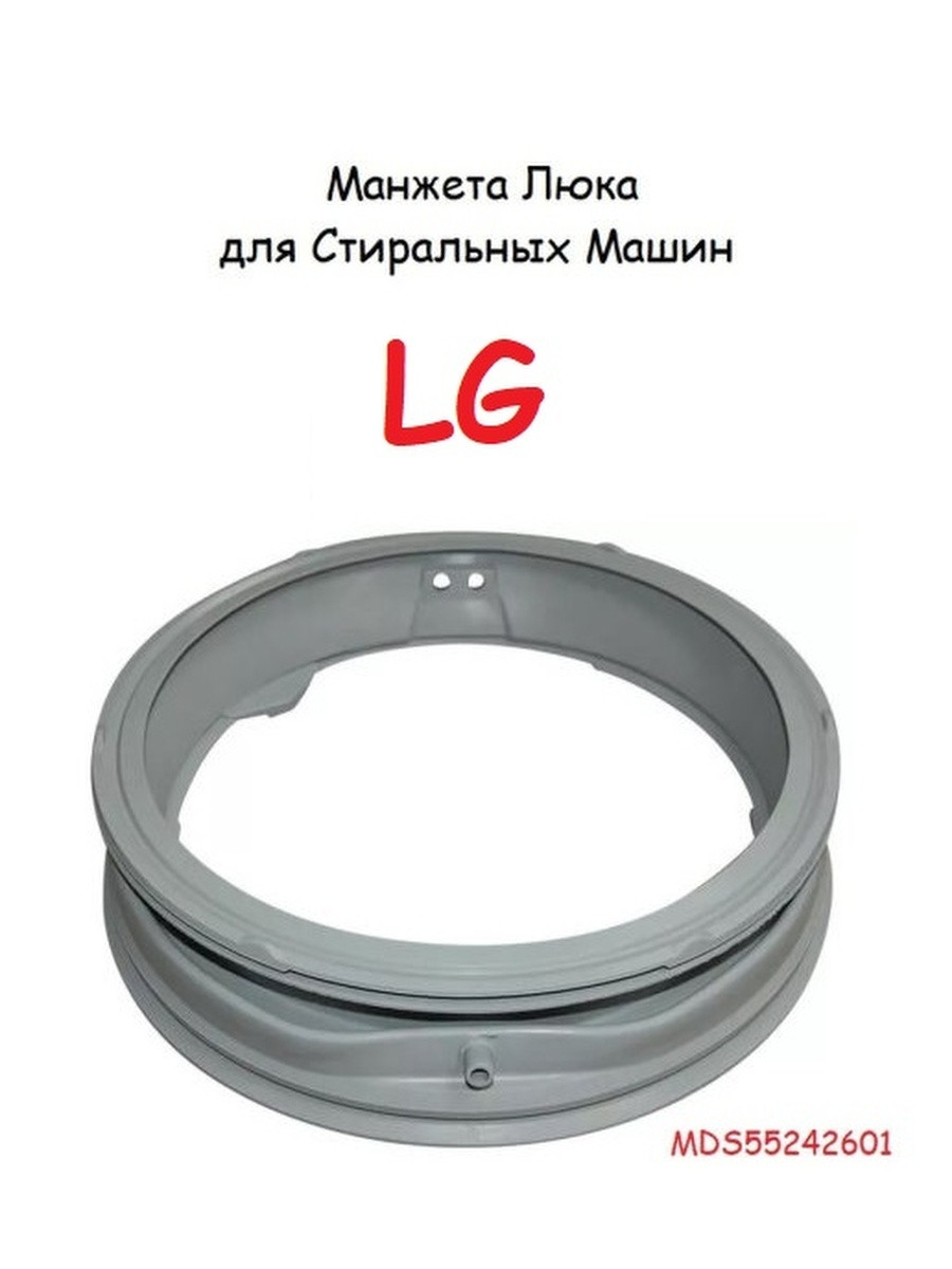 МАНЖЕТА, РЕЗИНА ЛЮКА ДЛЯ СТИРАЛЬНОЙ МАШИНЫ LG MDS55242601