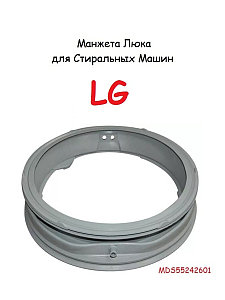 Манжета стиральной машины LG MDS41955002, GSK018LG, MDS55242601