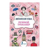 Книга "Английский язык. Речевой тренажер", Виктория Державина