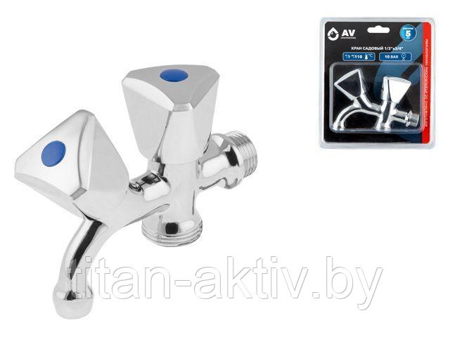 Кран садовый 1/2" нар. х 3/4" нар., AV Engineering (инд. упак.)