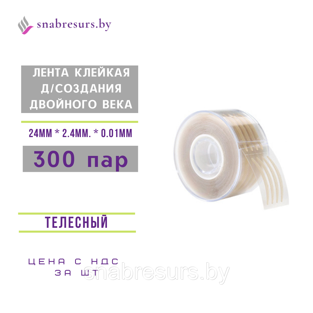 Лента клейкая "Тонкая" для создания двойного века, 300пар