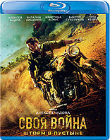 Своя война. Шторм в пустыне (BLU RAY Видео-фильм)