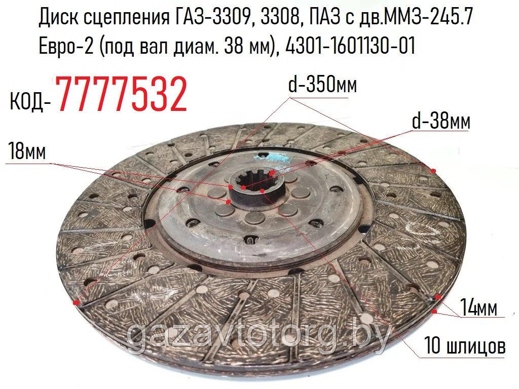 Диск сцепления ГАЗ-3309, 3308, 3310 Валдай, ПАЗ с дв.ММЗ-245.7 Евро-2 (под вал диам. 38 мм), 4301-1601130 - фото 1 - id-p184341510