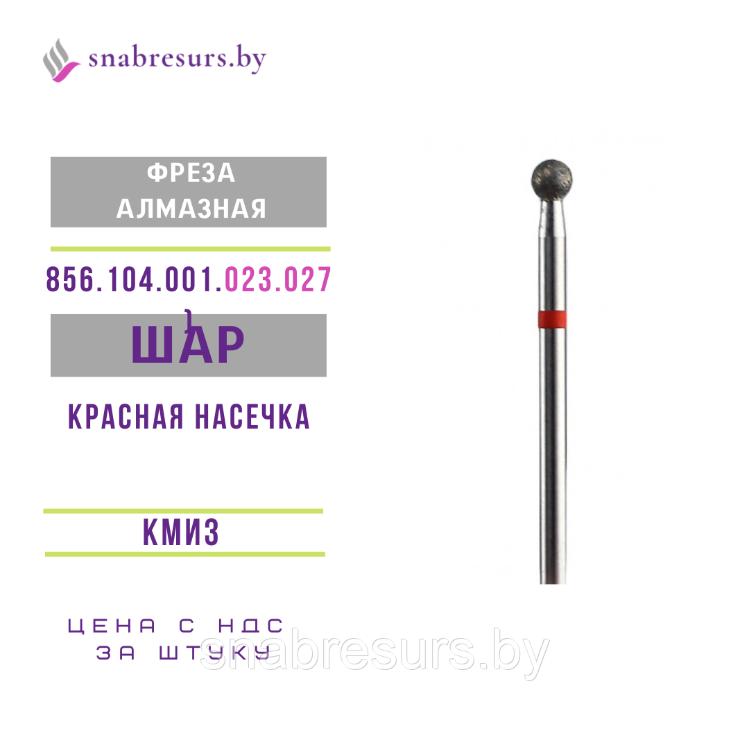 Фреза алмазная Шар 2,7 мм (856.104.001.023.027), КМИЗ
