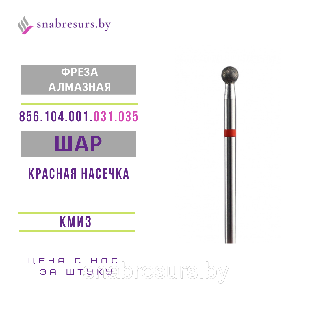 Фреза алмазная Шар 3,5мм (856.104.001.031.035) КМИЗ