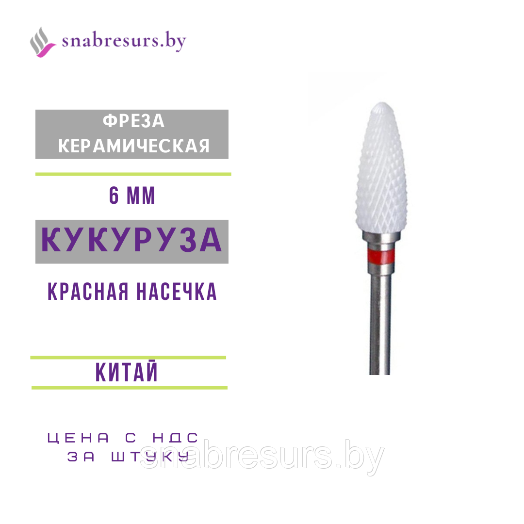 Фреза керамическая КУКУРУЗА, 6мм, красная (F)