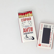 Спички с магнитом "Антиконфликтные"