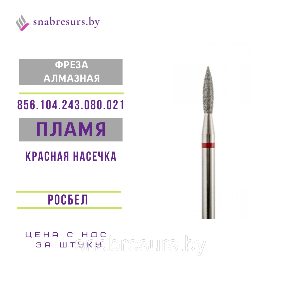 Фрезы алмазные Пламя, 2.1 мм, красная насечка, РОСБЕЛ