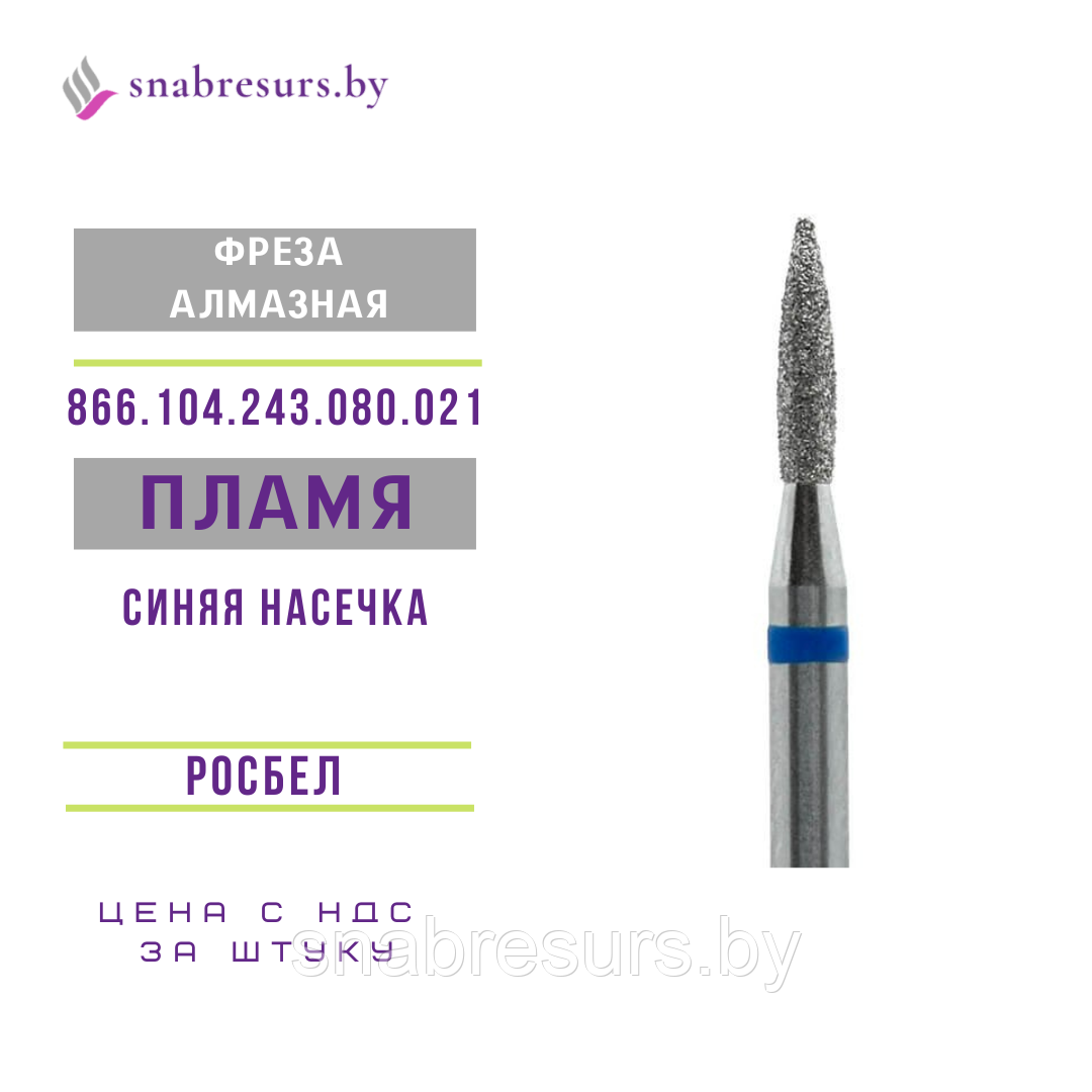 Фрезы алмазные Пламя, 2,1 мм, синяя насечка, РОСБЕЛ