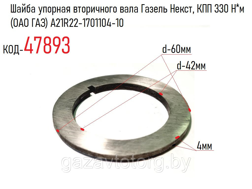 Шайба упорная вторичного вала Газель Некст, КПП 330 Н*м (ОАО ГАЗ) А21R22-1701104-10 - фото 1 - id-p86382531