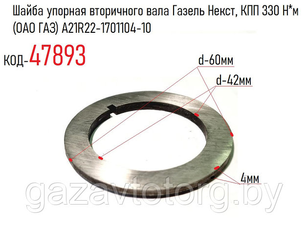 Шайба упорная вторичного вала Газель Некст, КПП 330 Н*м (ОАО ГАЗ) А21R22-1701104-10, фото 2
