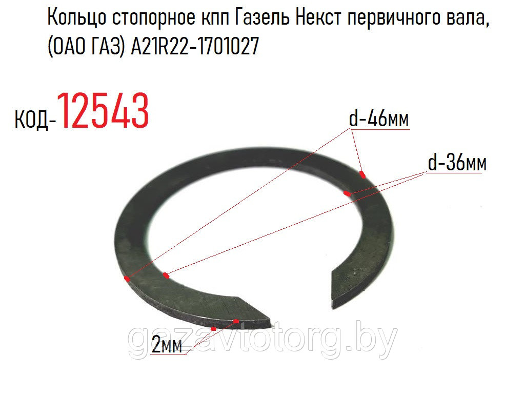 Кольцо стопорное кпп Газель Некст первичного вала, А21R22-1701027