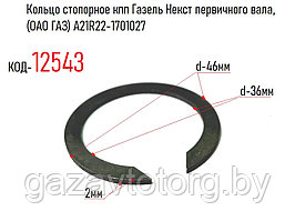 Кольцо стопорное кпп Газель Некст первичного вала, А21R22-1701027