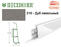 Напольный плинтус ПВХ Ideal Деконика 70 мм. Дуб Пепельный 210