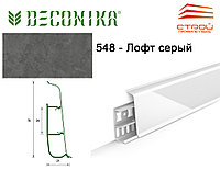 Напольный плинтус ПВХ Ideal Деконика 70 мм. Лофт Серый 548