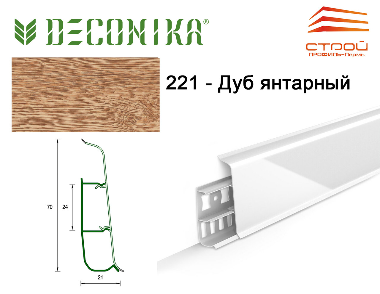 Плинтус деконика 70мм