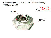 Гайка фланца вала вторичного КПП Газель Некст н/о, 33027-1802032-10