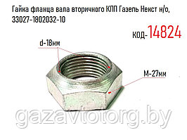 Гайка фланца вала вторичного КПП Газель Некст н/о, 33027-1802032-10