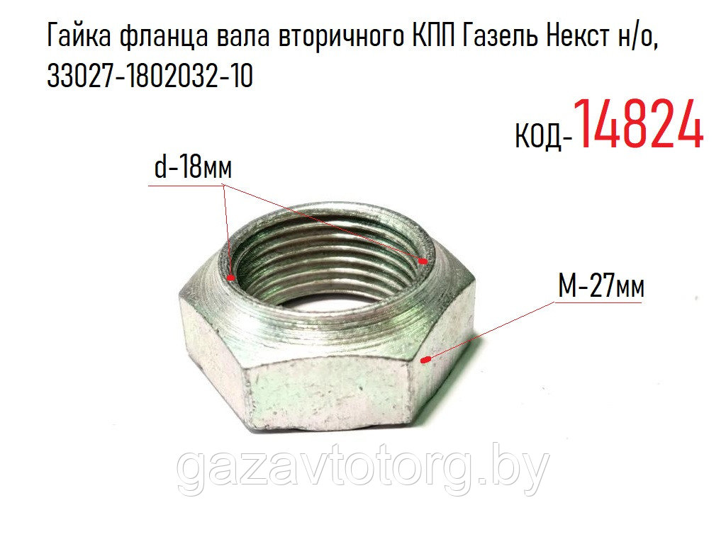 Гайка фланца вала вторичного КПП Газель Некст н/о, 33027-1802032-10 - фото 1 - id-p60832236