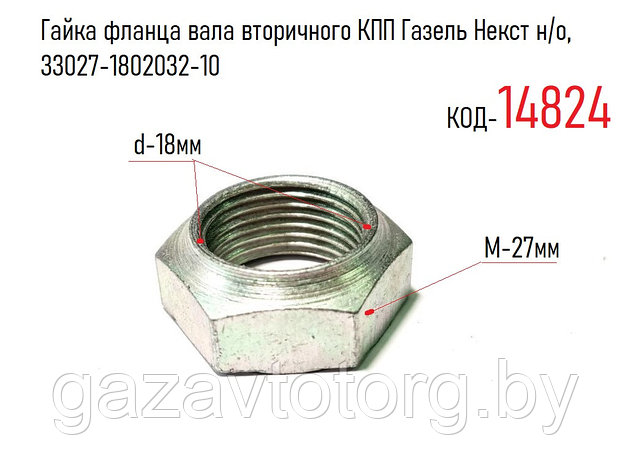 Гайка фланца вала вторичного КПП Газель Некст н/о, 33027-1802032-10, фото 2