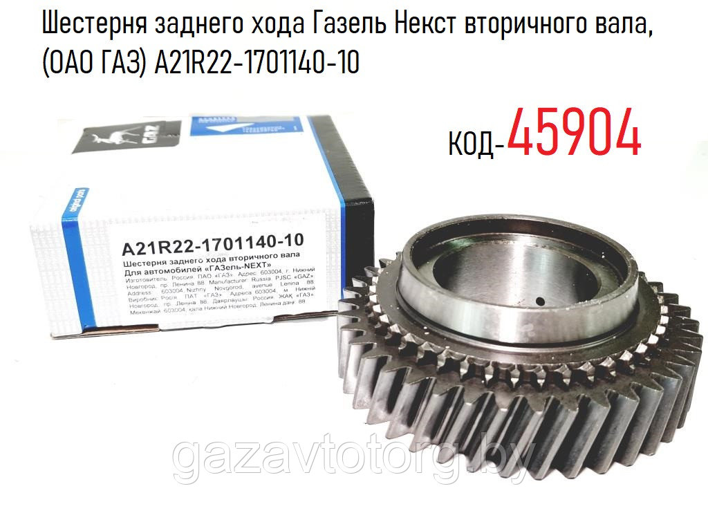 Шестерня заднего хода Газель Некст вторичного вала, (ОАО ГАЗ) А21R22-1701140-10