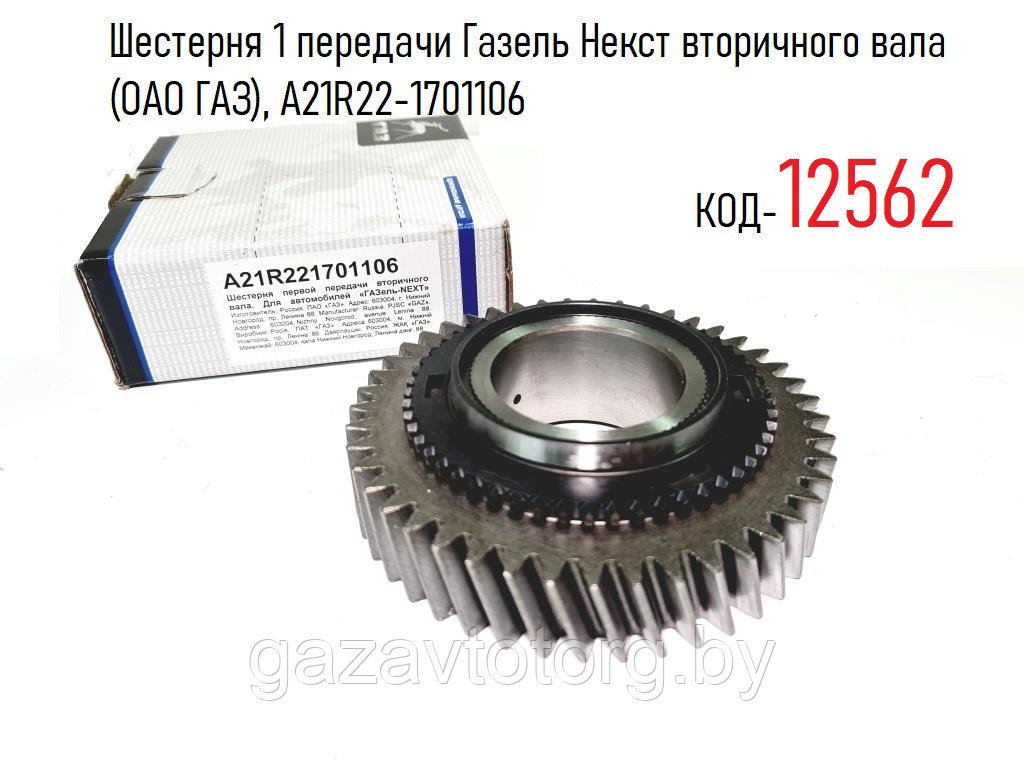 Шестерня 1 передачи Газель Некст вторичного вала (ОАО ГАЗ), А21R22-1701106