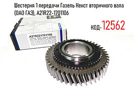 Шестерня 1 передачи Газель Некст вторичного вала (ОАО ГАЗ), А21R22-1701106