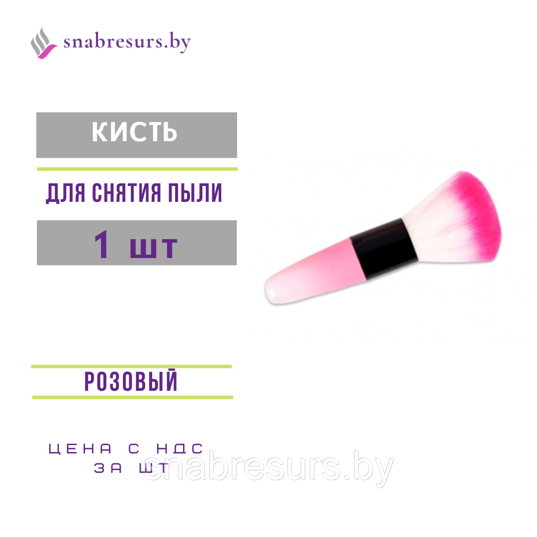 Кисть для снятия пыли розовая