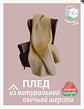 Плед-  одеяло из шерсти мериноса двухсторонний 1.5 ный