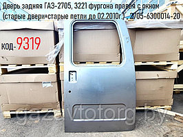 Дверь задняя ГАЗ-2705, 3221 фургона правая с окном (старые двери+старые петли до 02.2010г.) , 2705-6300014-20