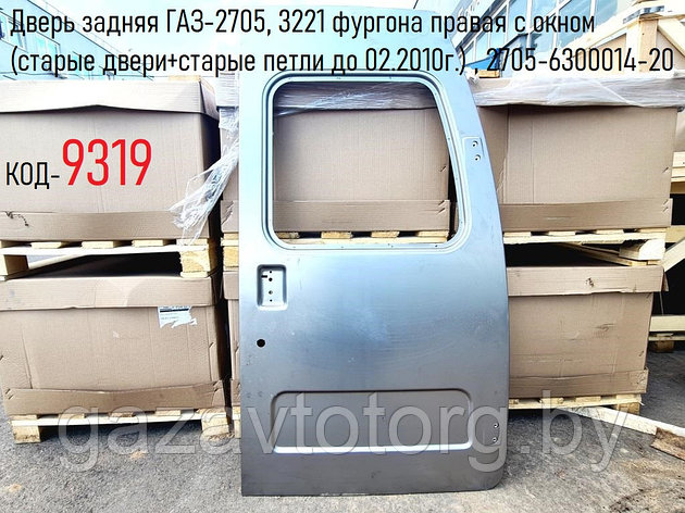 Дверь задняя правая с окном ГАЗ-2705, 3221 фургона (старые двери+старые петли до 02.2010г.) , 2705-6300014-20, фото 2