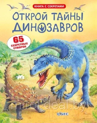 Развивающая книга Робинс Открой тайны динозавров. 65 секретных створок - фото 1 - id-p184424426