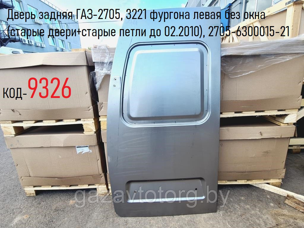 Дверь задняя левая без окна ГАЗ-2705, 3221 фургона (старые двери+старые петли до 02.2010), 2705-6300015-21 - фото 1 - id-p60832392