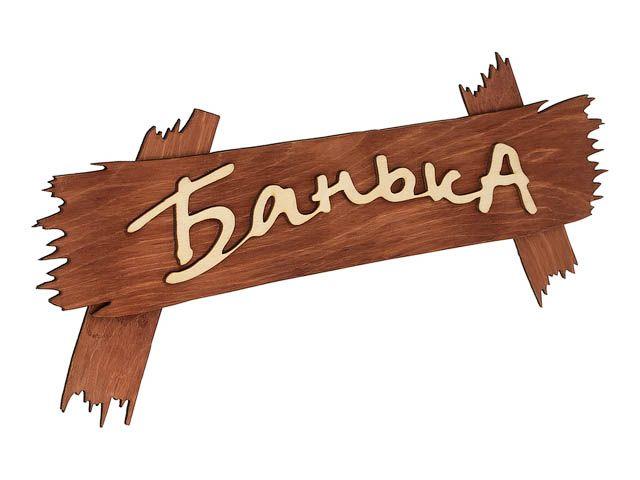 Табличка "Банька", 30х13 см, "Банные штучки" - фото 1 - id-p184427184