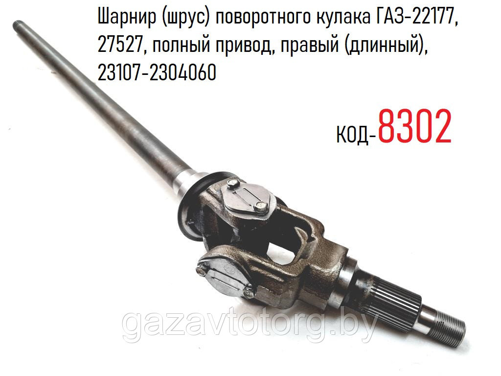 Шарнир (шрус) поворотного кулака ГАЗ-22177, 27527, полный привод, правый (длинный), 23107-2304060