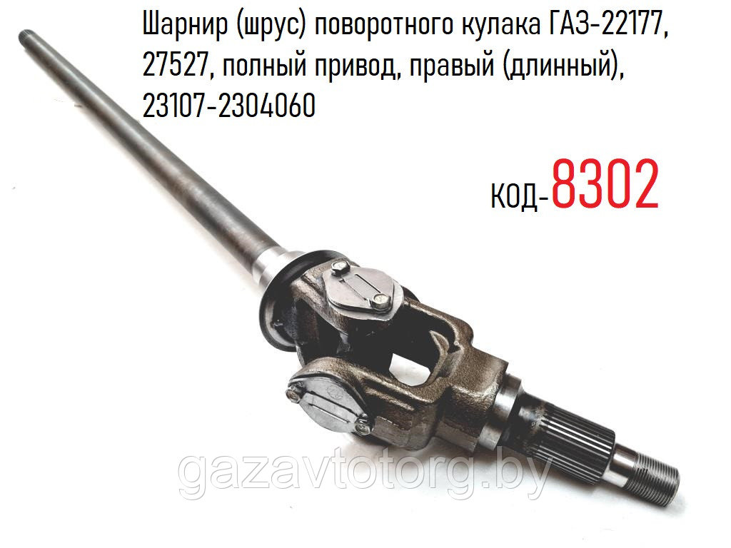 Шарнир (шрус) поворотного кулака ГАЗ-22177, 27527, полный привод, правый (длинный), 23107-2304060