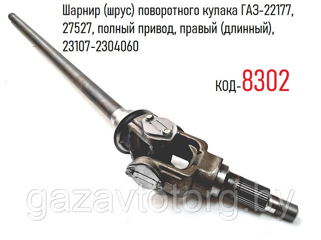 Шарнир (шрус) поворотного кулака ГАЗ-22177, 27527, полный привод, правый (длинный), 23107-2304060, фото 2