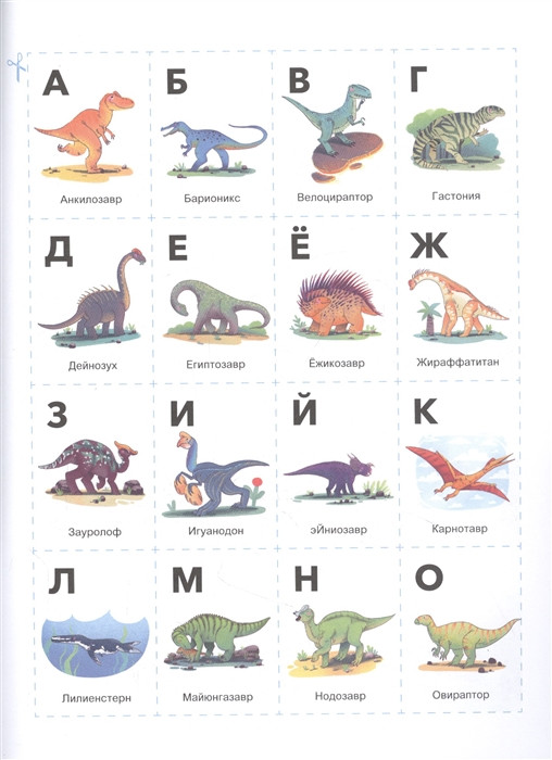 Учусь читать с динозаврами. Тетрадь с развивающими заданиями - фото 4 - id-p184444023