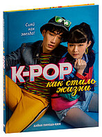 K-POP как стиль жизни