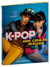 K-POP как стиль жизни