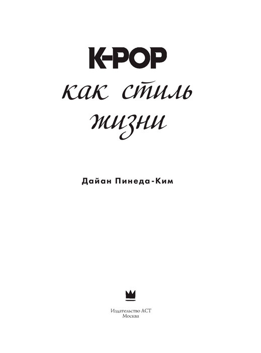 K-POP как стиль жизни - фото 2 - id-p184444025
