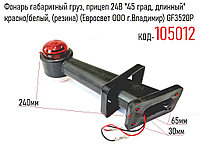 Фонарь габаритный груз, прицеп 24В "45 град, длинный" красно/белый, (резина) (Евросвет ООО г.Владимир) GF3520P