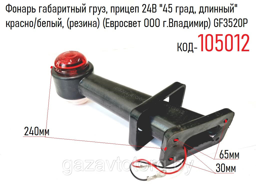 Фонарь габаритный груз, прицеп 24В "45 град, длинный" красно/белый, (резина) (Евросвет ООО г.Владимир) GF3520P - фото 1 - id-p92427915