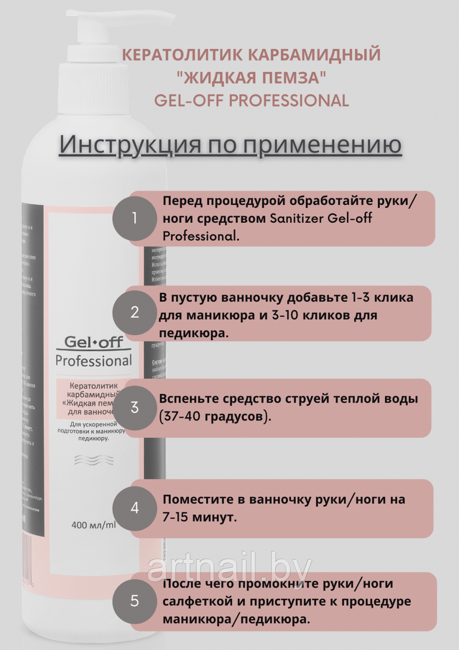 Кератолитик карбамидный Gel - Off Professional «Жидкая пемза» для ванночек, 150 мл ( с дозатором) - фото 2 - id-p184475748