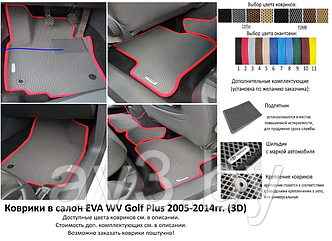 Коврики в салон EVA WV Golf Plus 2005-2014гг. (3D) / Гольф Плюс / @av3_eva