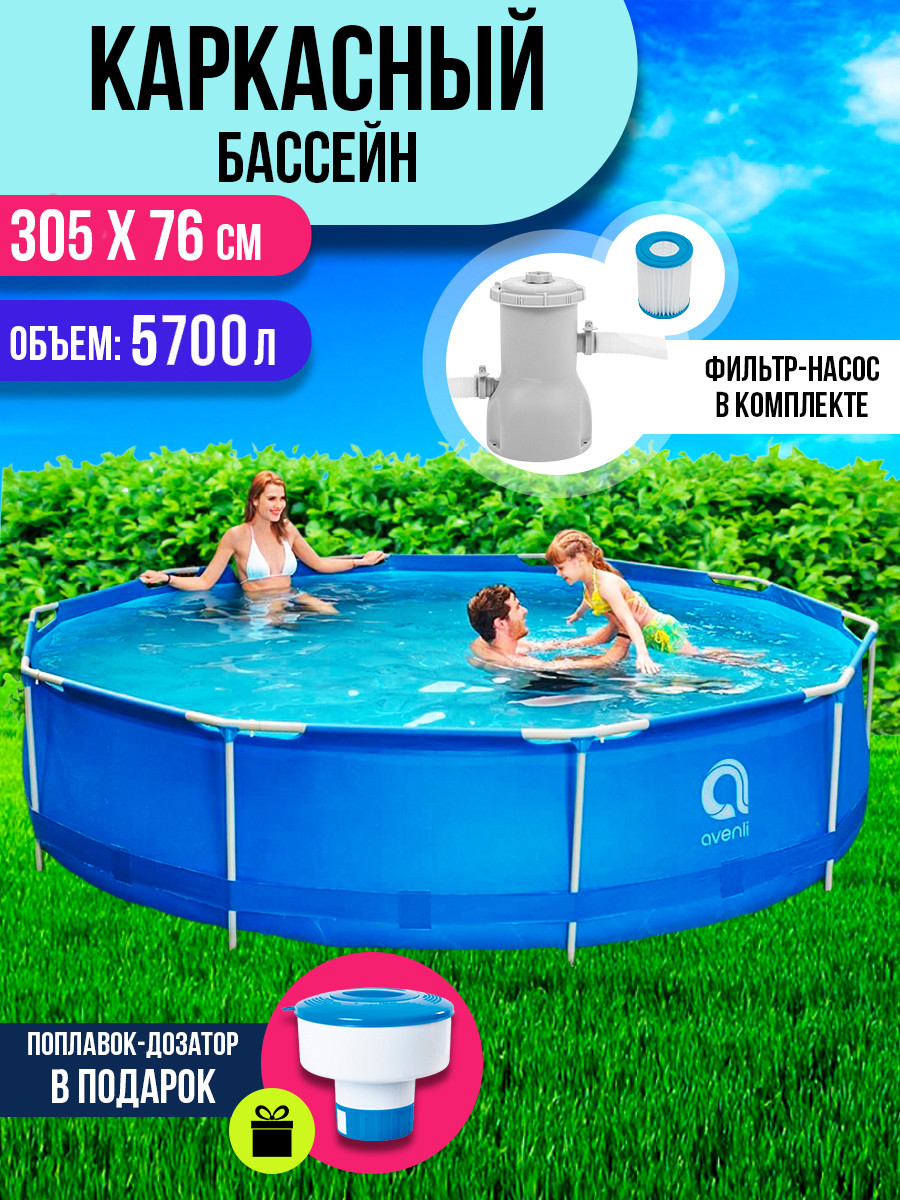 Каркасный бассейн Avenli 305 х 76 см + Фильтр для воды - фото 1 - id-p125743649