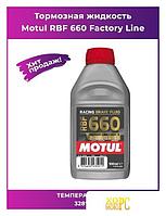 Тормозная жидкость Motul Тормозная жидкость RBF 660 FACTORY LINE DOT4, 500 мл /Германия/